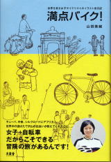 山田美緒著「満点バイク！」木楽社刊の表紙（帯付き）